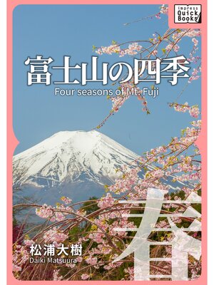 cover image of 富士山の四季 ―春―